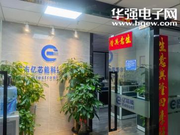 深圳市亿芯能科技有限公司实景
