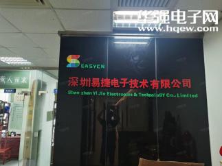 深圳易捷电子技术有限公司实景