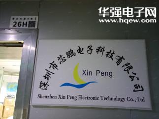深圳市芯鹏电子科技有限公司实景