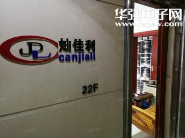 深圳市灿佳利电子科技有限公司实景