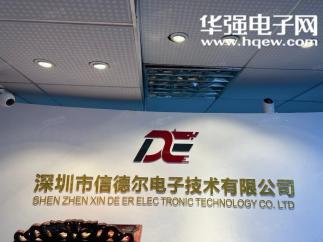 深圳市信德尔电子技术有限公司实景