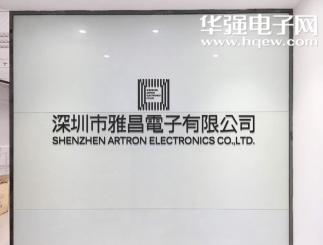 深圳市雅昌电子有限公司实景