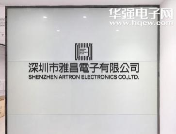 深圳市雅昌电子有限公司实景