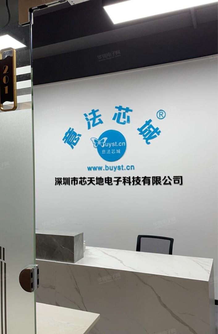 深圳市芯天地电子科技有限公司展示图1