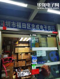 深圳市福田区忠成电子商行实景