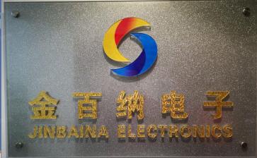 深圳市金百纳电子有限公司实景