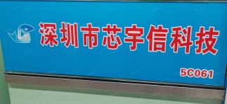 深圳市芯宇信科技有限公司实景