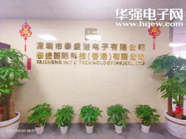 深圳市泰盛溢电子有限公司实景