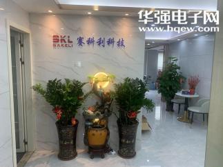 深圳市赛科利科技有限公司实景