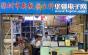 深圳市新微恒业科技有限公司实景