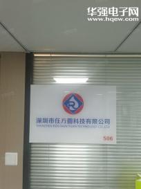 深圳市任方圆科技有限公司实景