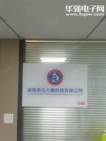 深圳市任方圆科技有限公司实景