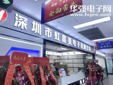 深圳市虹嘉美电子科技有限公司实景