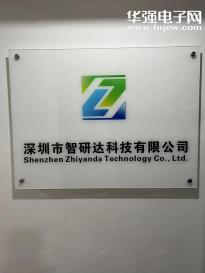 深圳市智研达科技有限公司实景