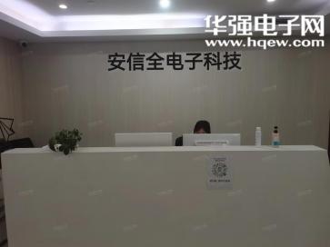 深圳市安信全电子科技有限公司实景