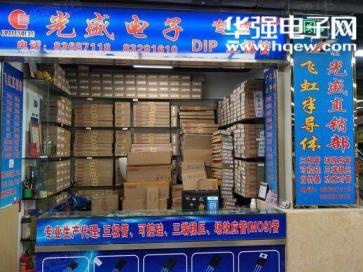 福田区华强电子世界光盛电子展销部实景
