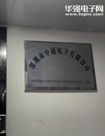 深圳市中越电子有限公司实景