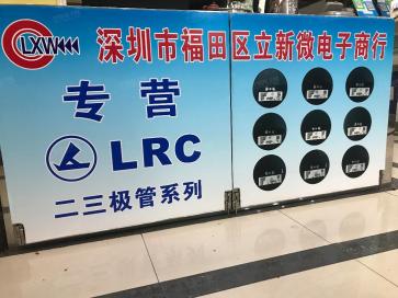 深圳市福田区立新微电子商行实景