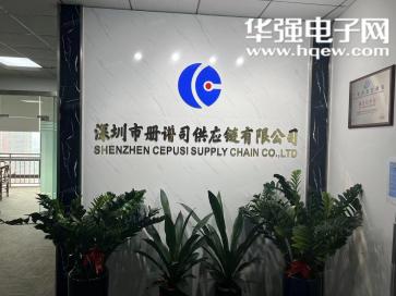 深圳市册谱司供应链有限公司实景