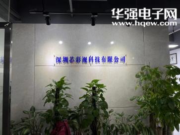 深圳芯彩视科技有限公司实景