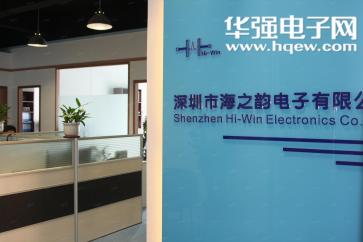 深圳市海之韵电子有限公司实景