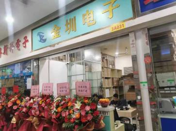 深圳市金圳电子有限公司实景