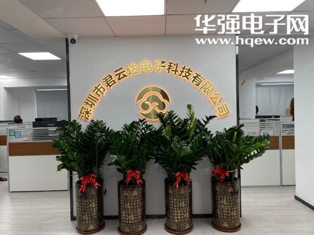 深圳市君云达电子科技有限公司展示图1