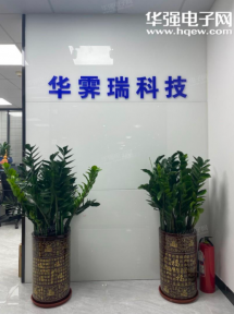 深圳市华霁瑞科技有限公司实景