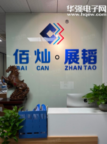 深圳市佰灿科技有限公司实景