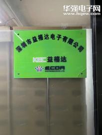 深圳市益禧达电子有限公司实景