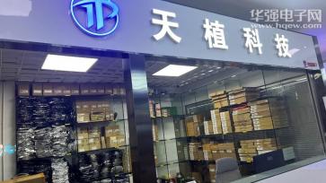 深圳市天植科技有限公司实景