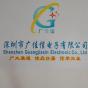 深圳市广佳信电子有限公司实景
