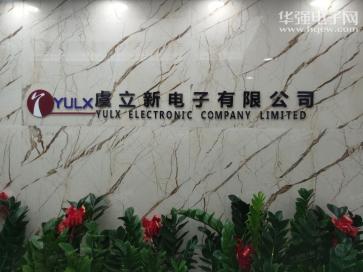 深圳市虞立新电子有限公司实景