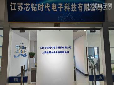 江苏芯钻时代电子科技有限公司实景