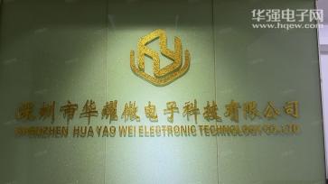 深圳市华耀微电子科技有限公司实景
