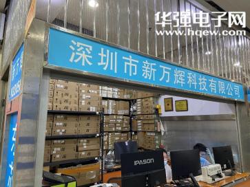 深圳市新万辉科技有限公司实景