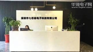 深圳市七芯扬电子科技有限公司实景
