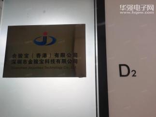 深圳市金骏宝科技有限公司实景