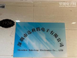 深圳市达科腾电子有限公司实景
