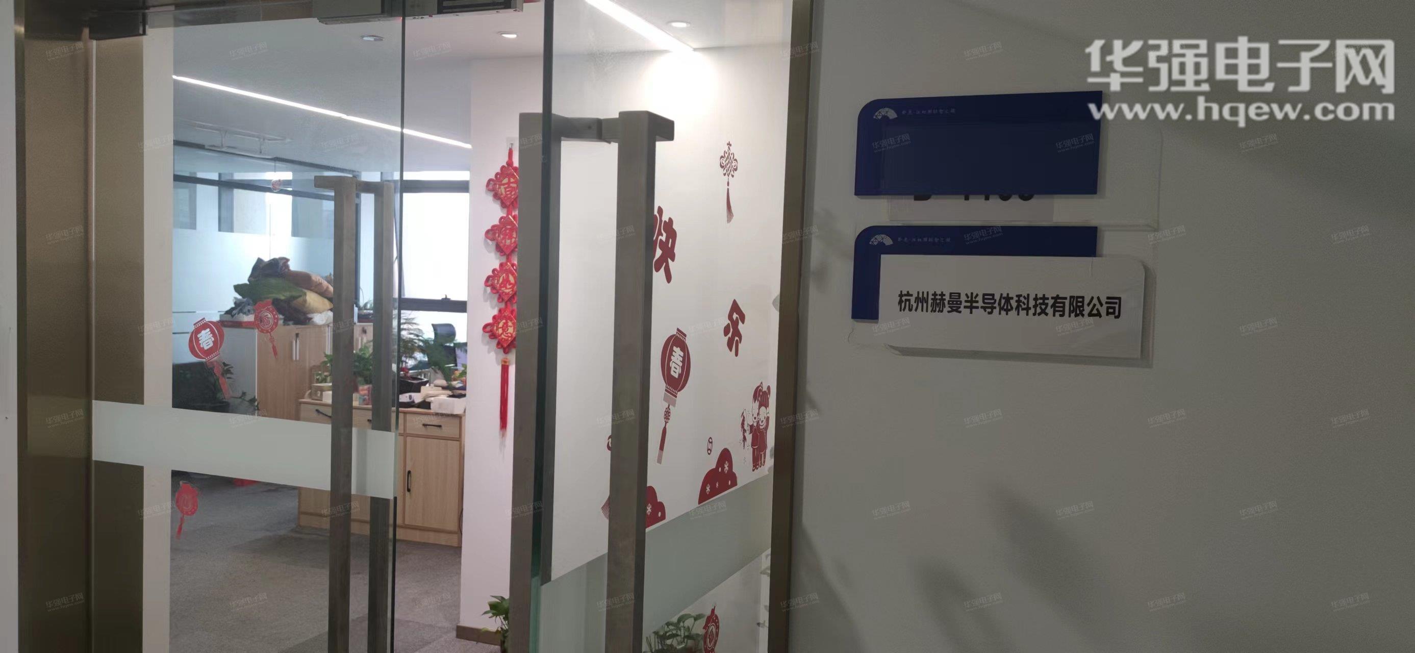 杭州赫曼半导体科技有限公司展示图1