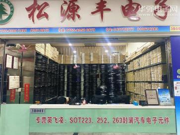 深圳市松源丰电子有限公司实景