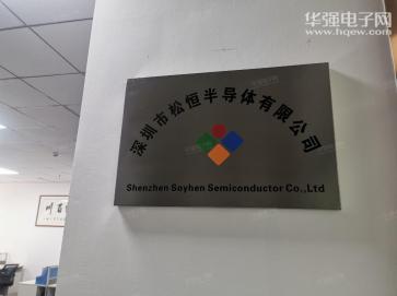 深圳市松恒半导体有限公司实景