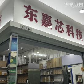 深圳市东嘉芯科技有限公司实景