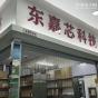 深圳市东嘉芯科技有限公司实景