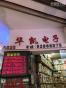 深圳市华凯轩电子有限公司实景