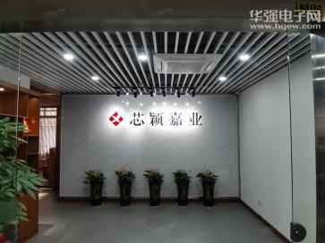 深圳市芯颖嘉业电子科技有限公司实景