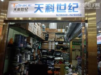 深圳市天科世纪电子有限公司实景