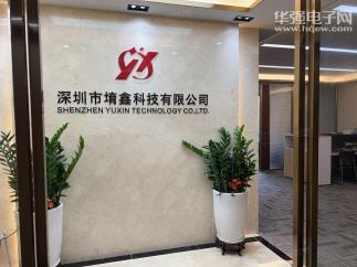深圳市堉鑫科技有限公司实景