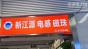 深圳市新江源电子科技有限公司实景