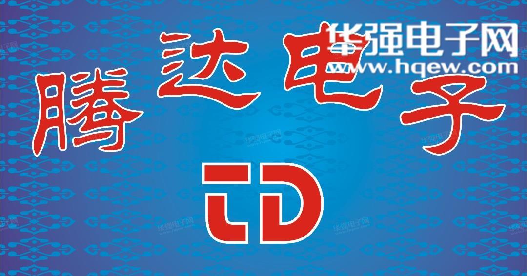 深圳市新亚洲电子市场腾达电子经营部展示图2